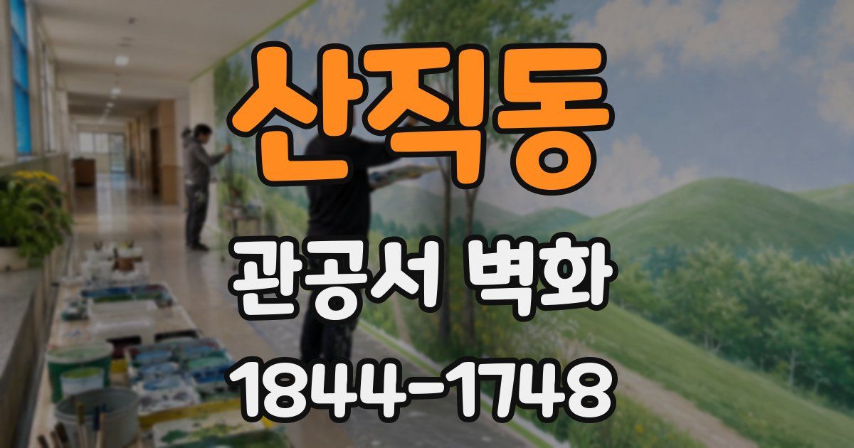 산직동 관공서 벽화