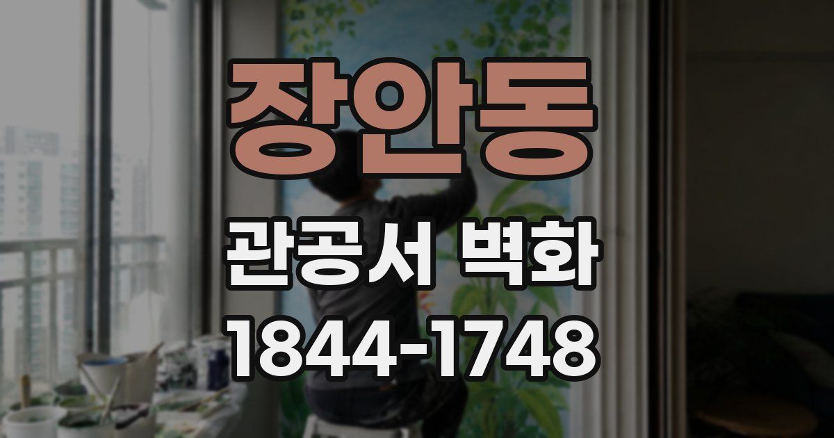장안동 관공서 벽화