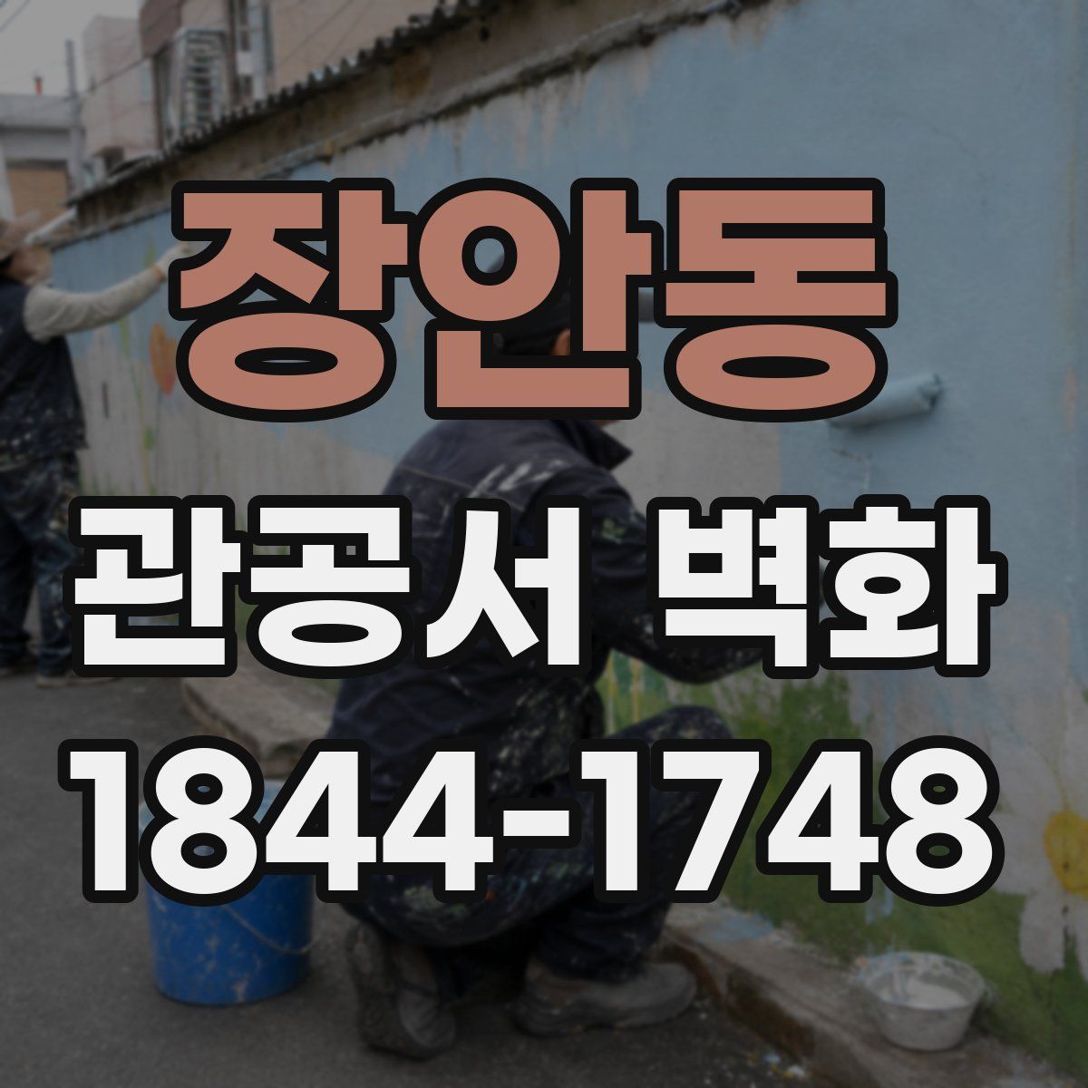 장안동 관공서 벽화