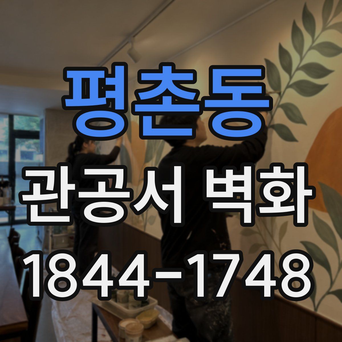 평촌동 관공서 벽화