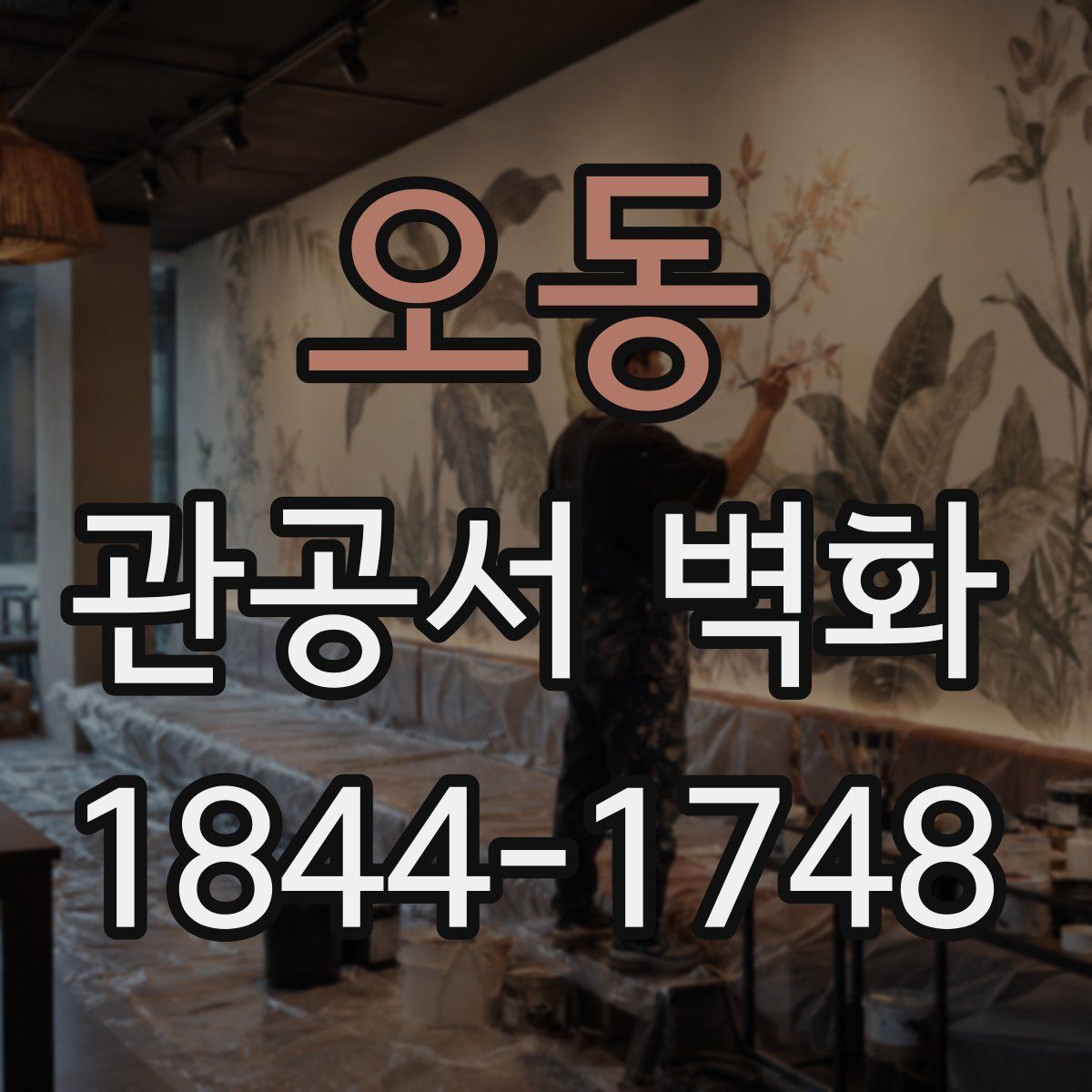 오동 관공서 벽화