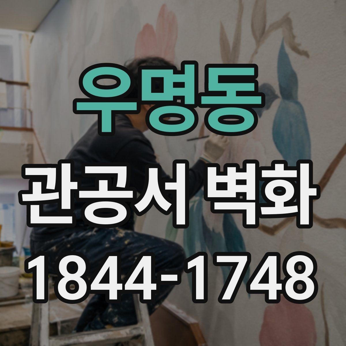 우명동 관공서 벽화 이용 안내와 시각 정보 함께 넣기