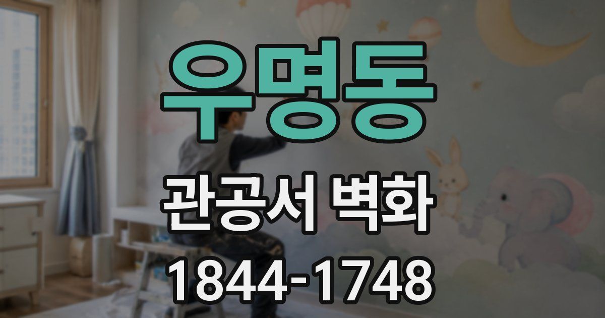 우명동 관공서 벽화