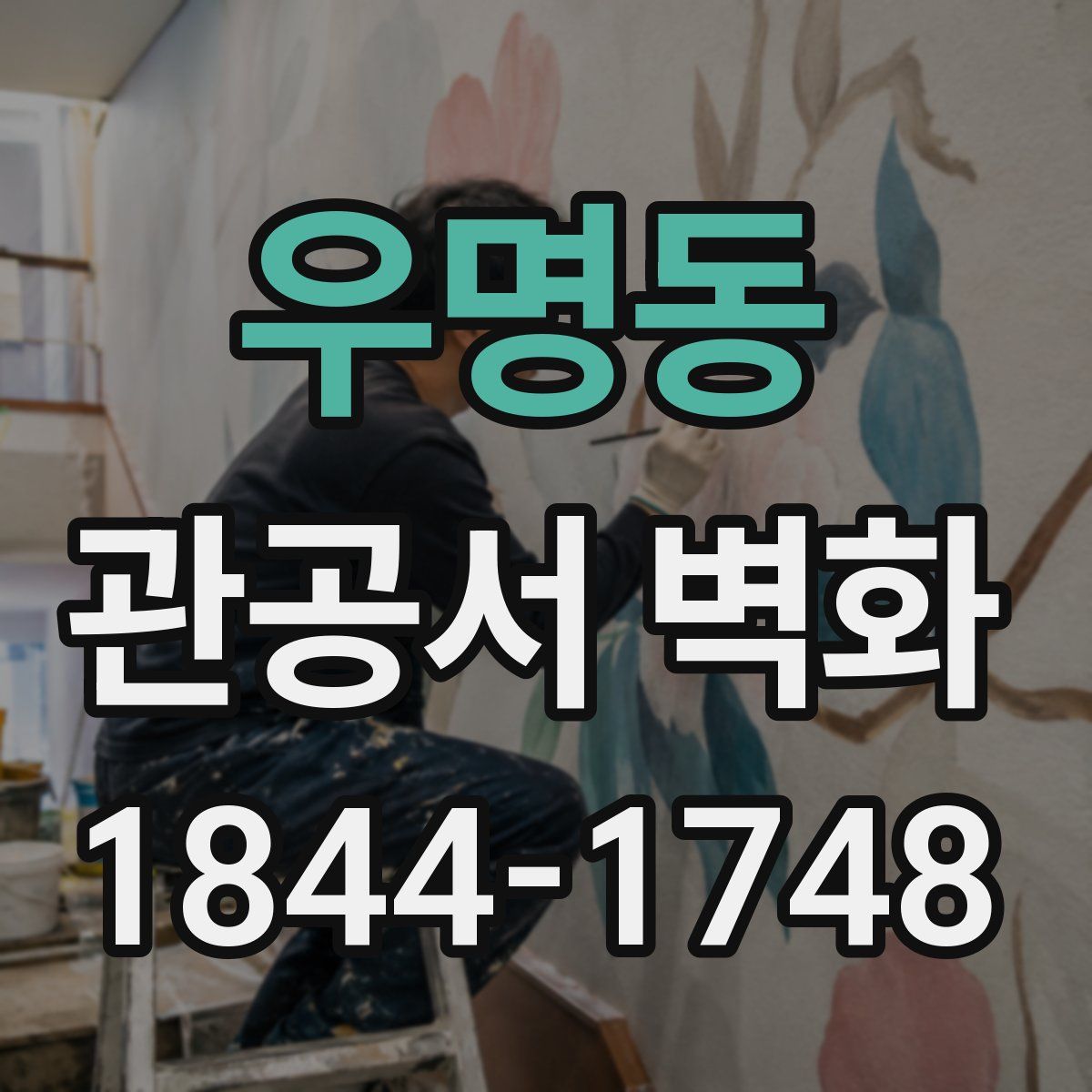 우명동 관공서 벽화