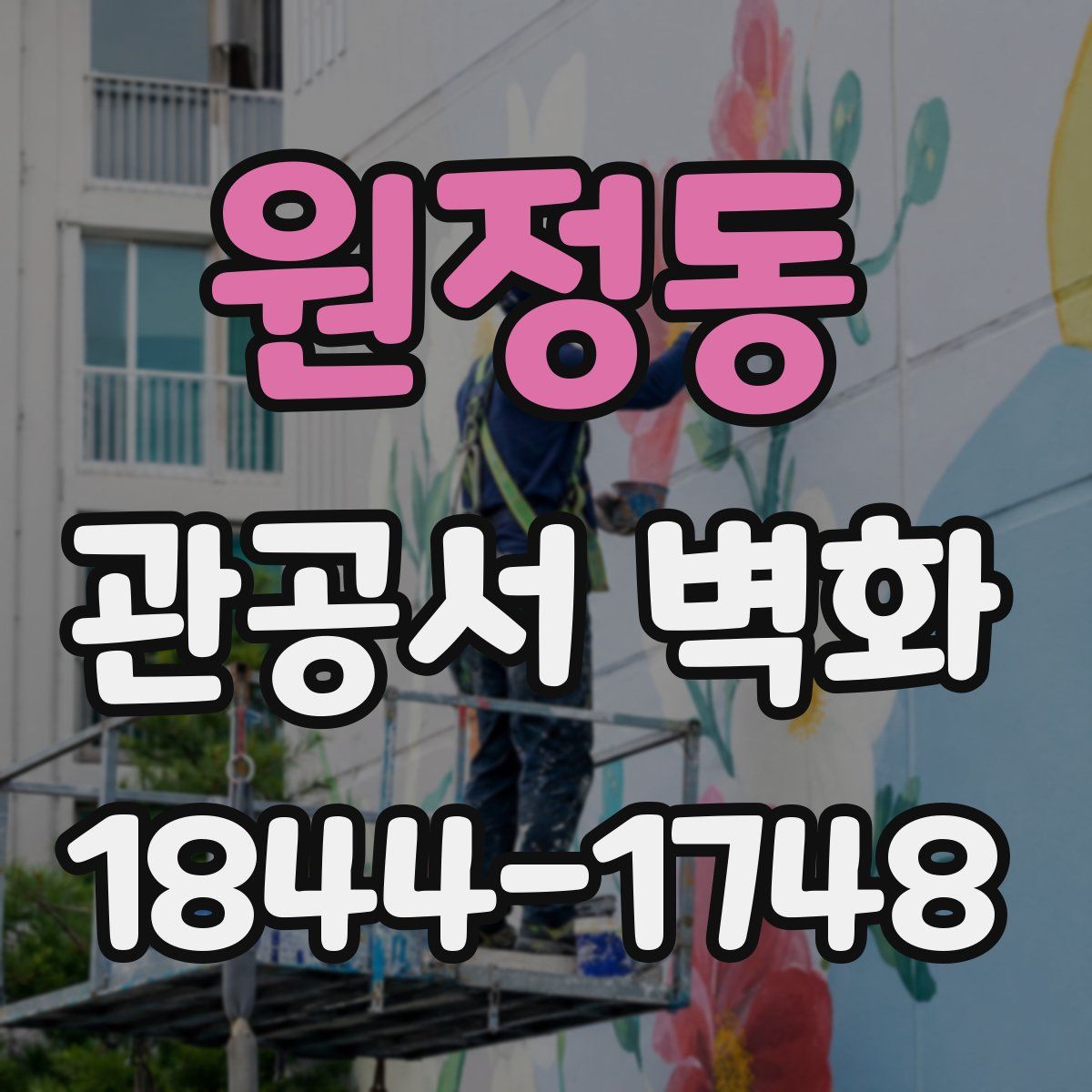 원정동 관공서 벽화