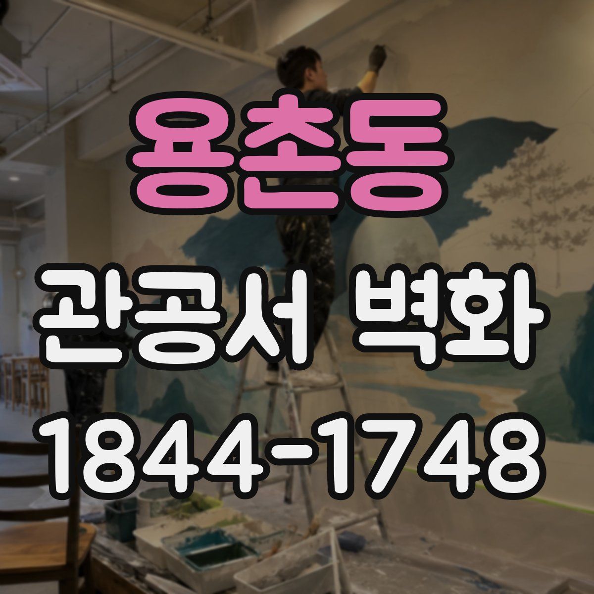 용촌동 관공서 벽화