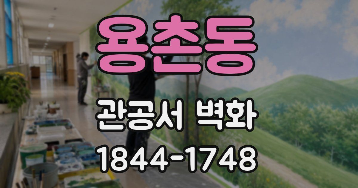 용촌동 관공서 벽화