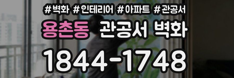 용촌동 관공서 벽화