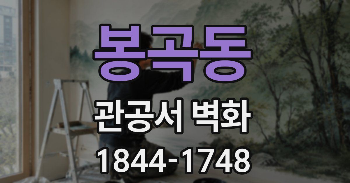 봉곡동 관공서 벽화