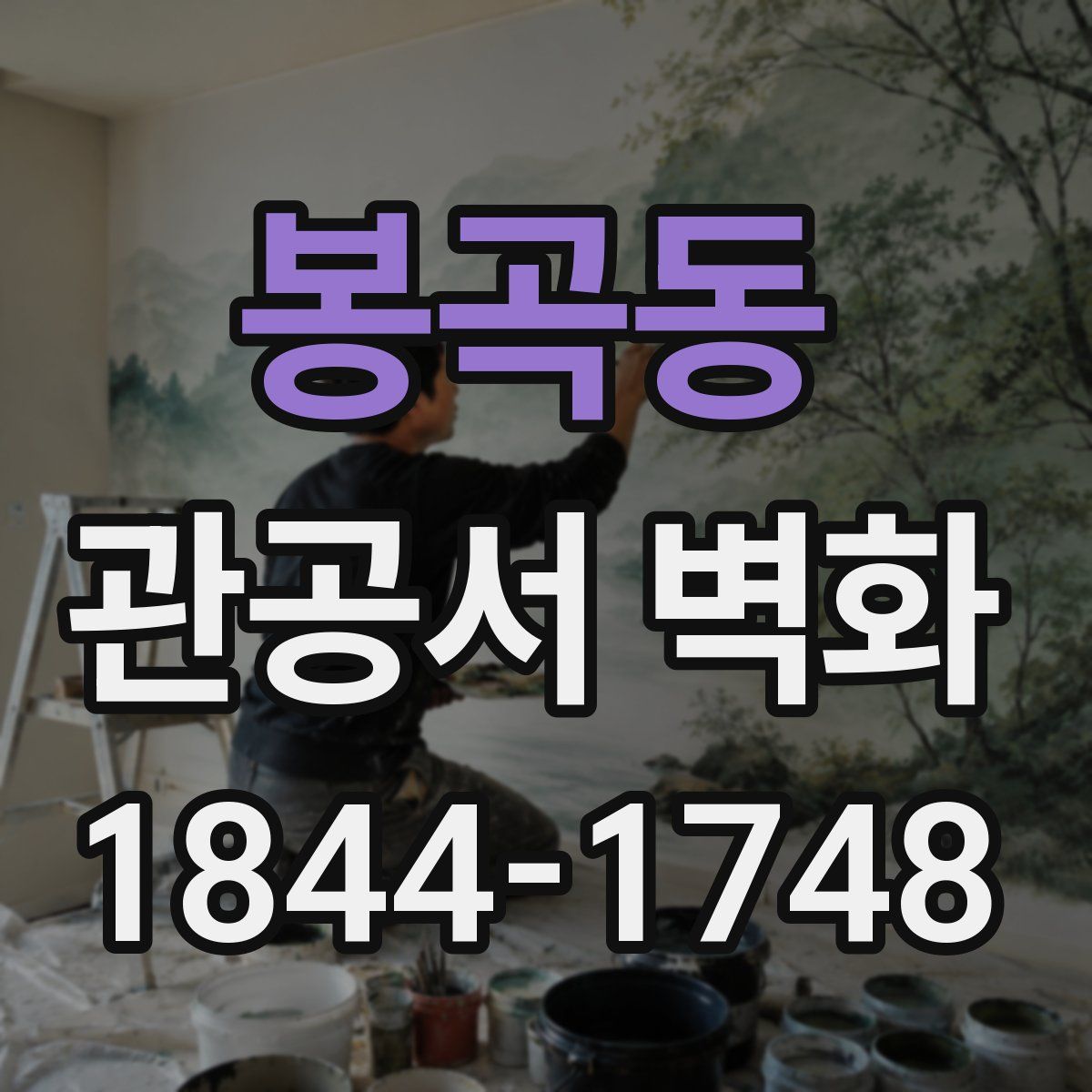 봉곡동 관공서 벽화