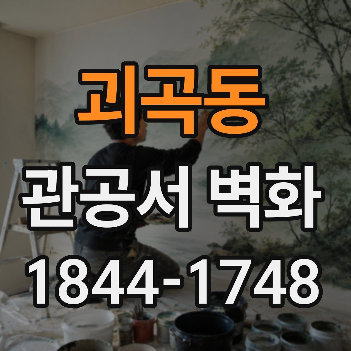 괴곡동 관공서 벽화 준공 뒤 관리 기준을 살펴볼 때