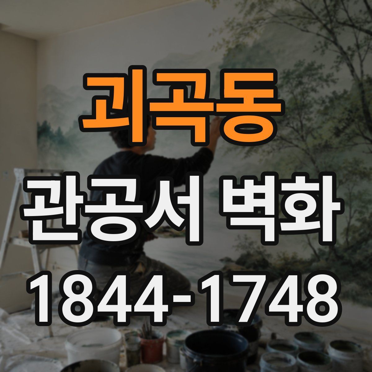 괴곡동 관공서 벽화