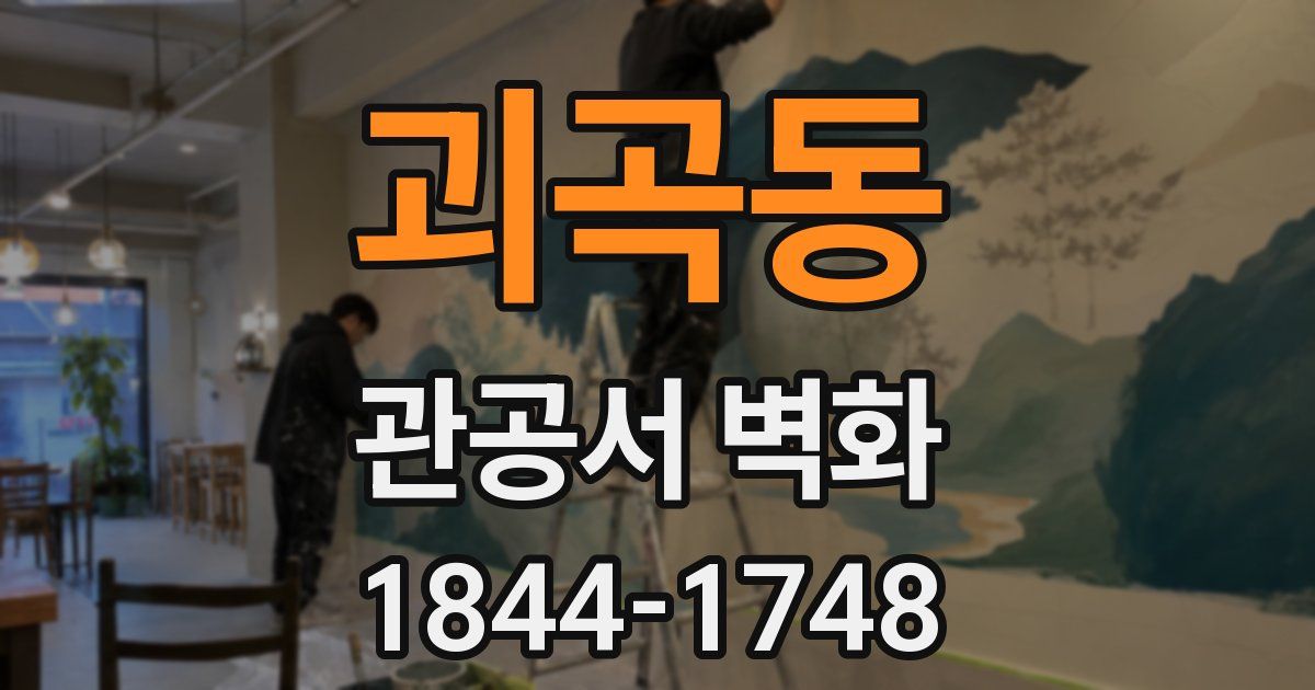 괴곡동 관공서 벽화