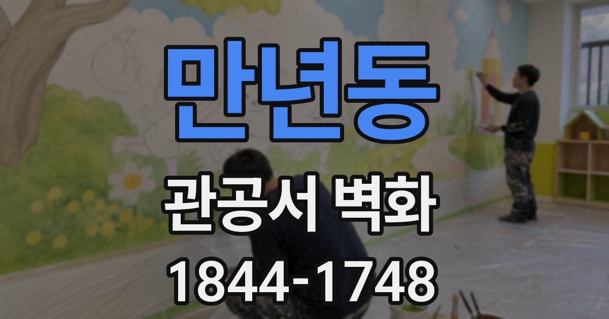 만년동 관공서 벽화