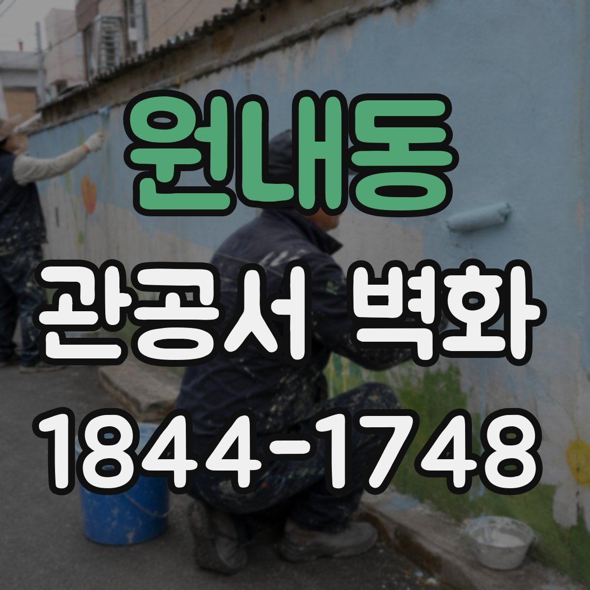 원내동 관공서 벽화