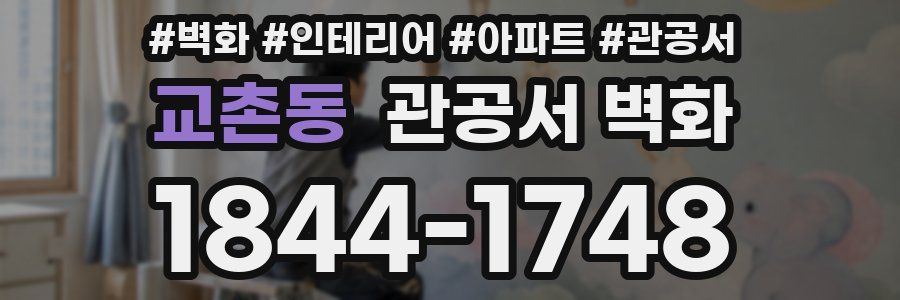 교촌동 관공서 벽화