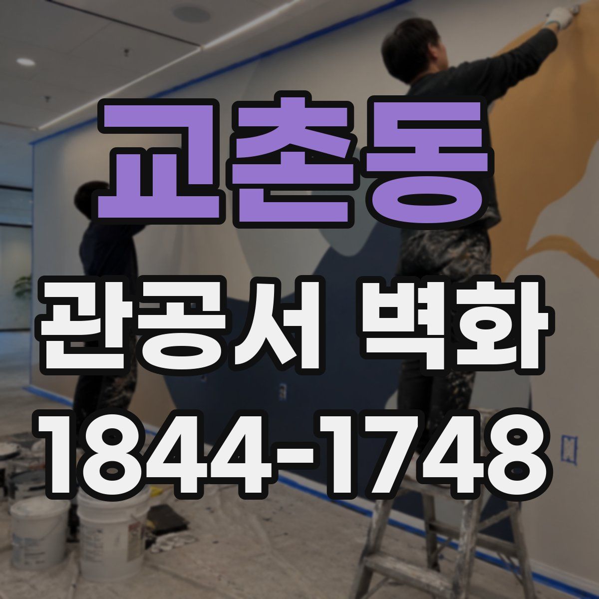 교촌동 관공서 벽화