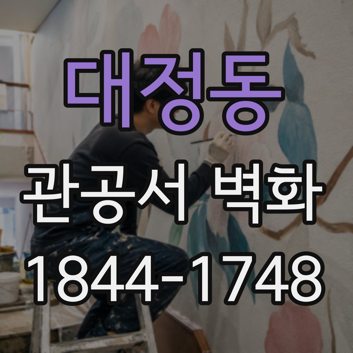 대정동 관공서 벽화