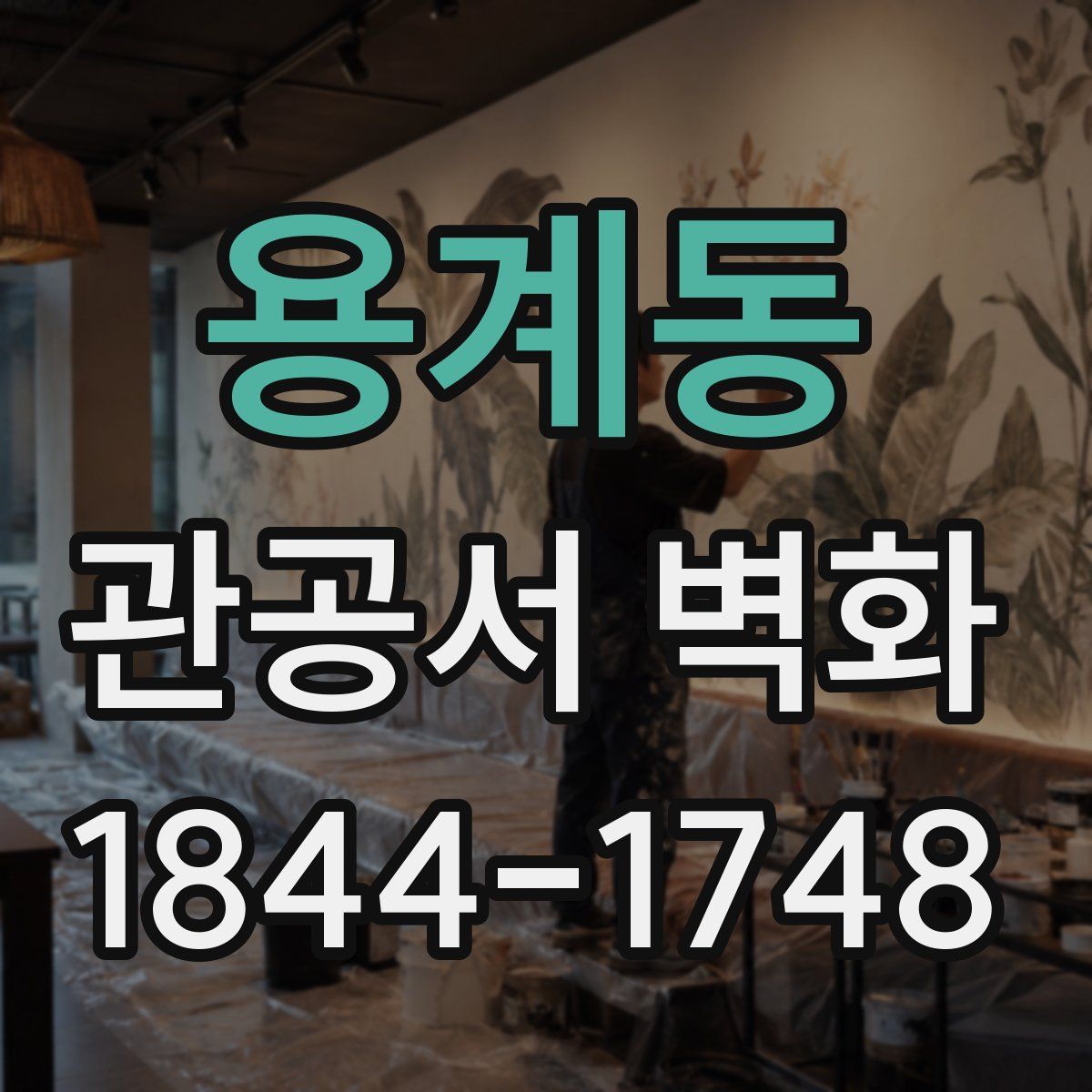 용계동 관공서 벽화