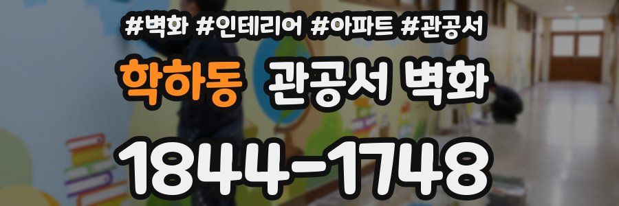 학하동 관공서 벽화