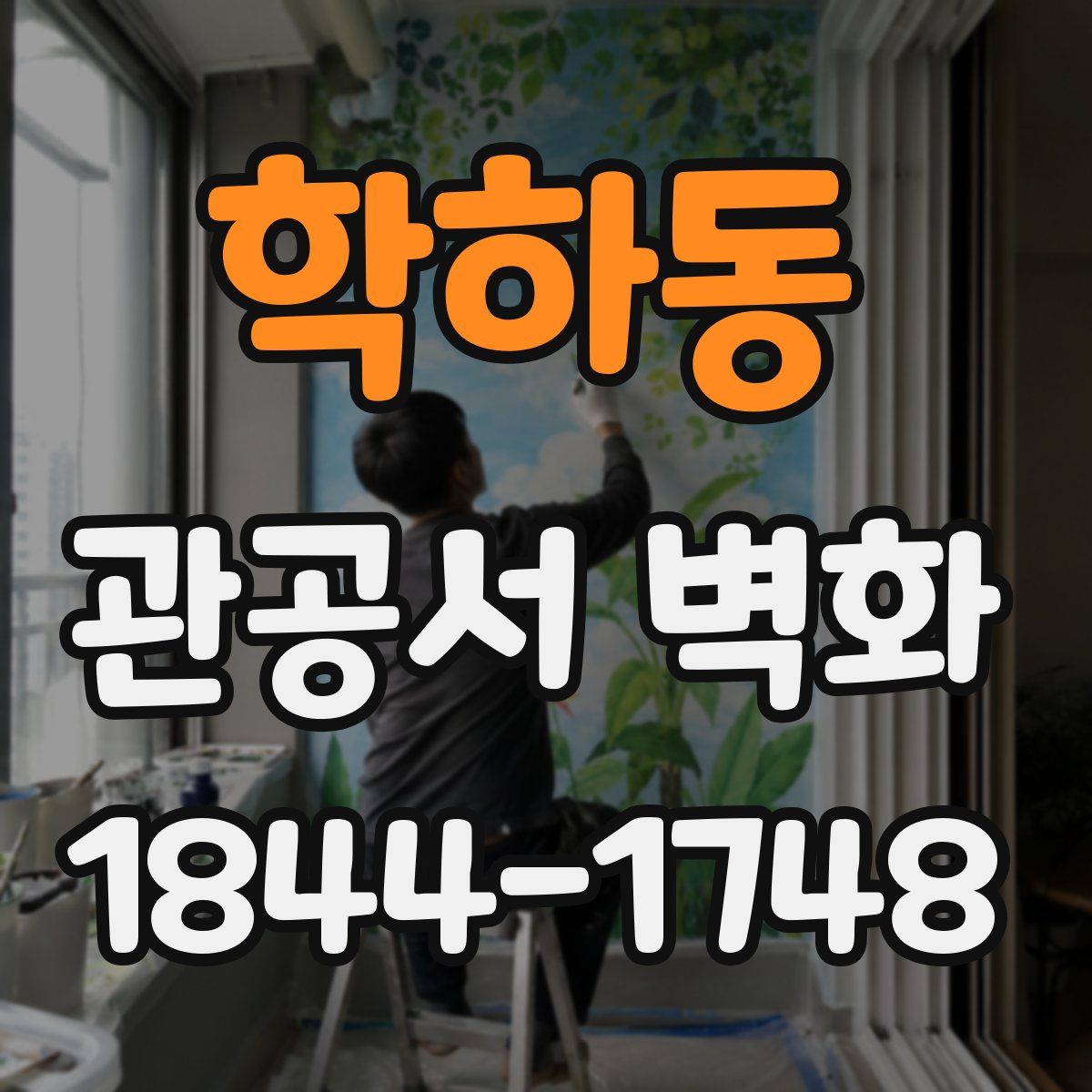 학하동 관공서 벽화