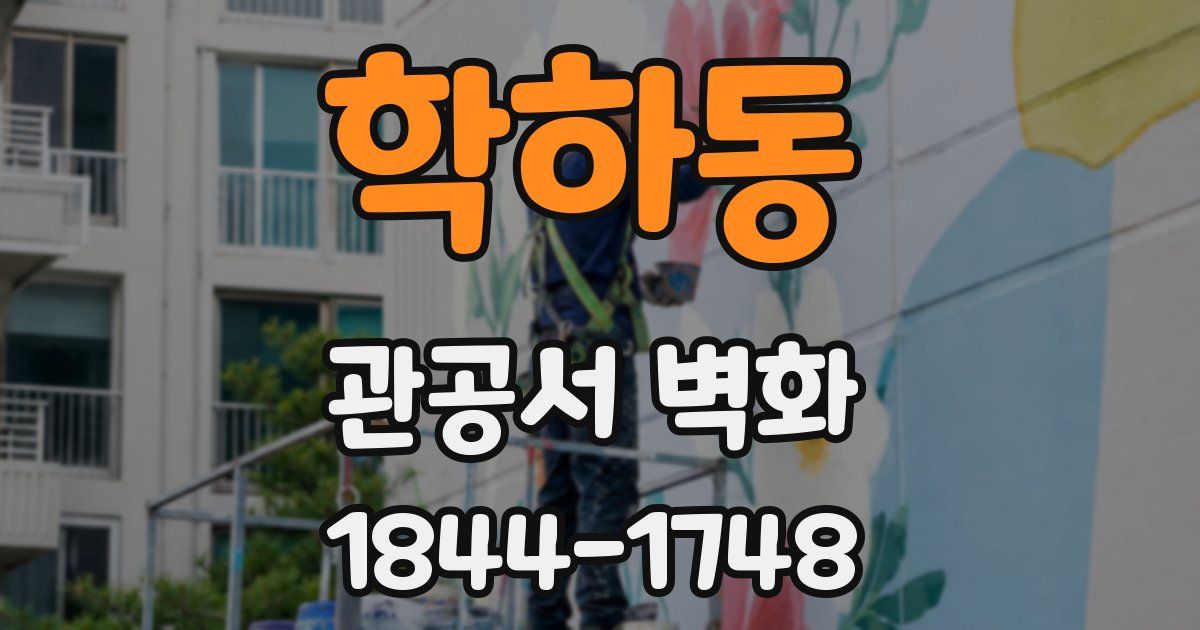 학하동 관공서 벽화