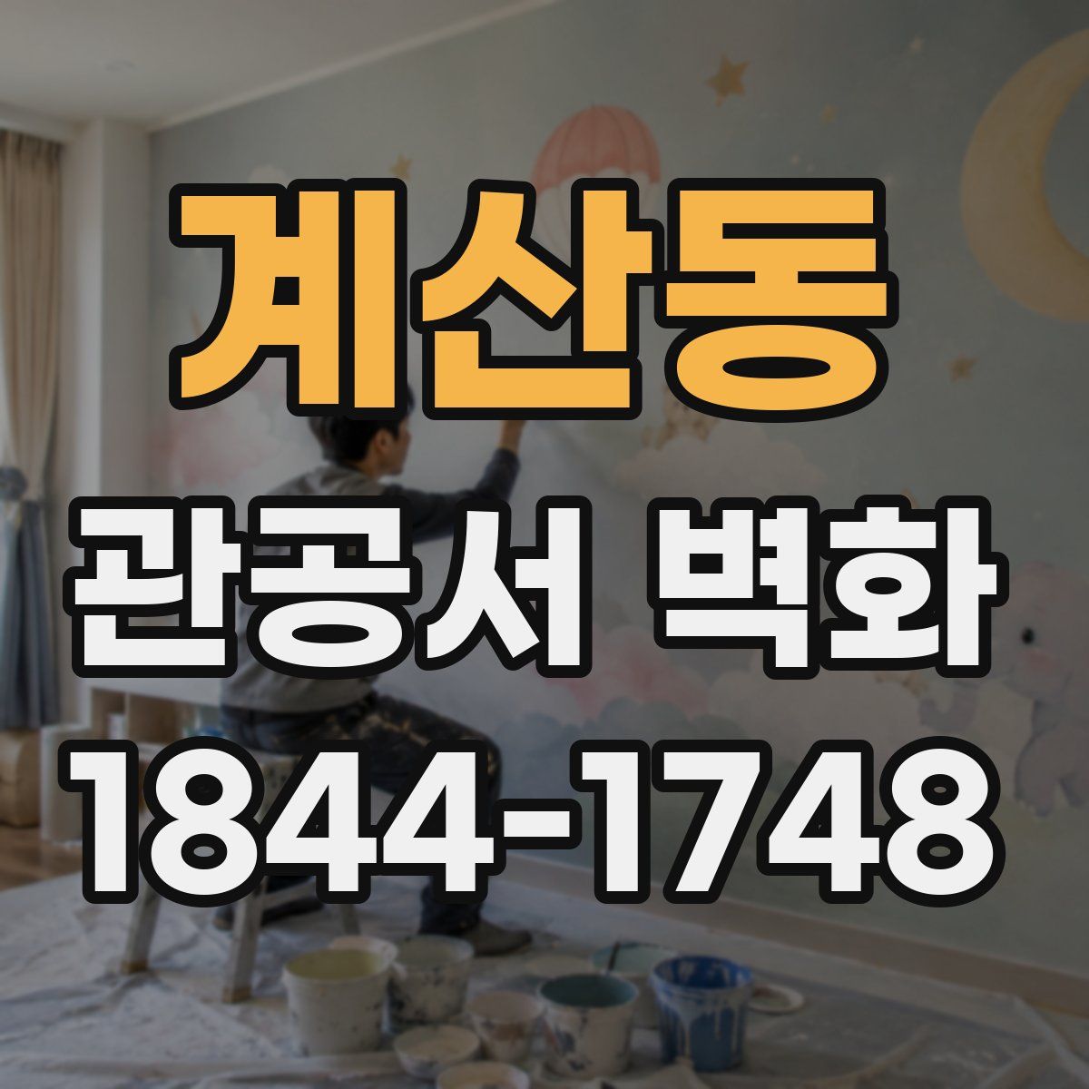 계산동 관공서 벽화
