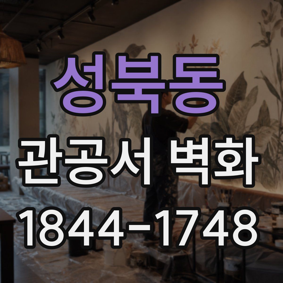 성북동 관공서 벽화