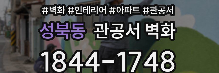 성북동 관공서 벽화