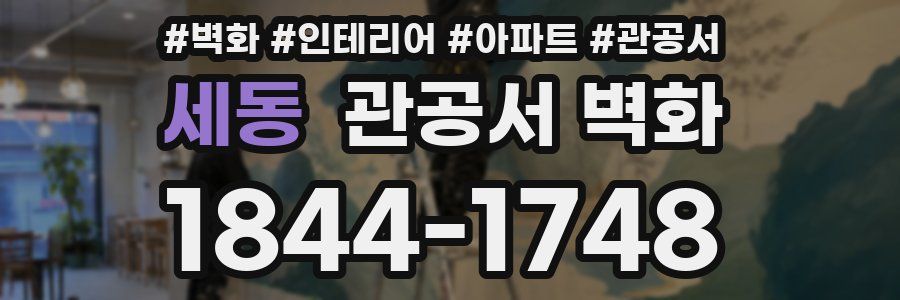 세동 관공서 벽화