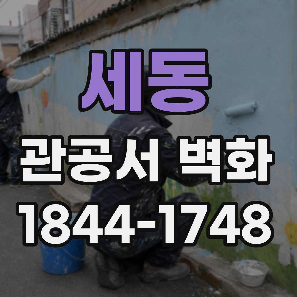 세동 관공서 벽화