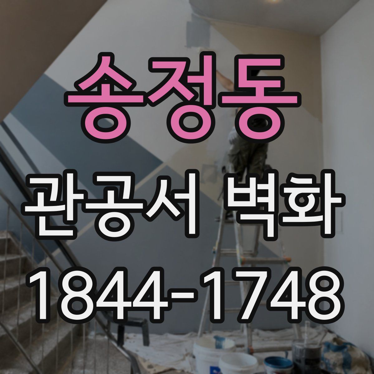 송정동 관공서 벽화