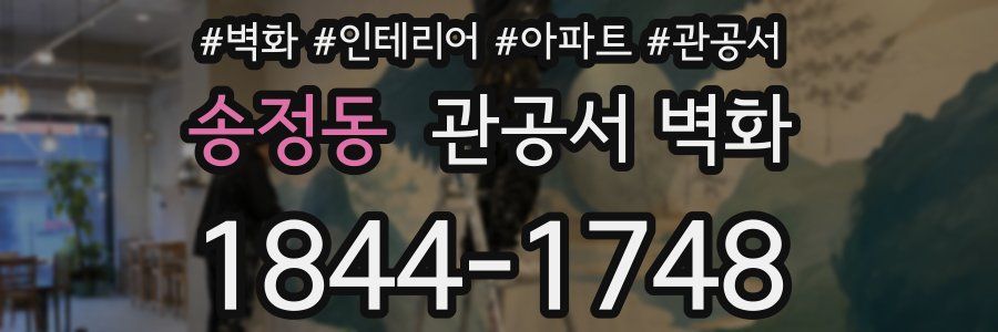 송정동 관공서 벽화