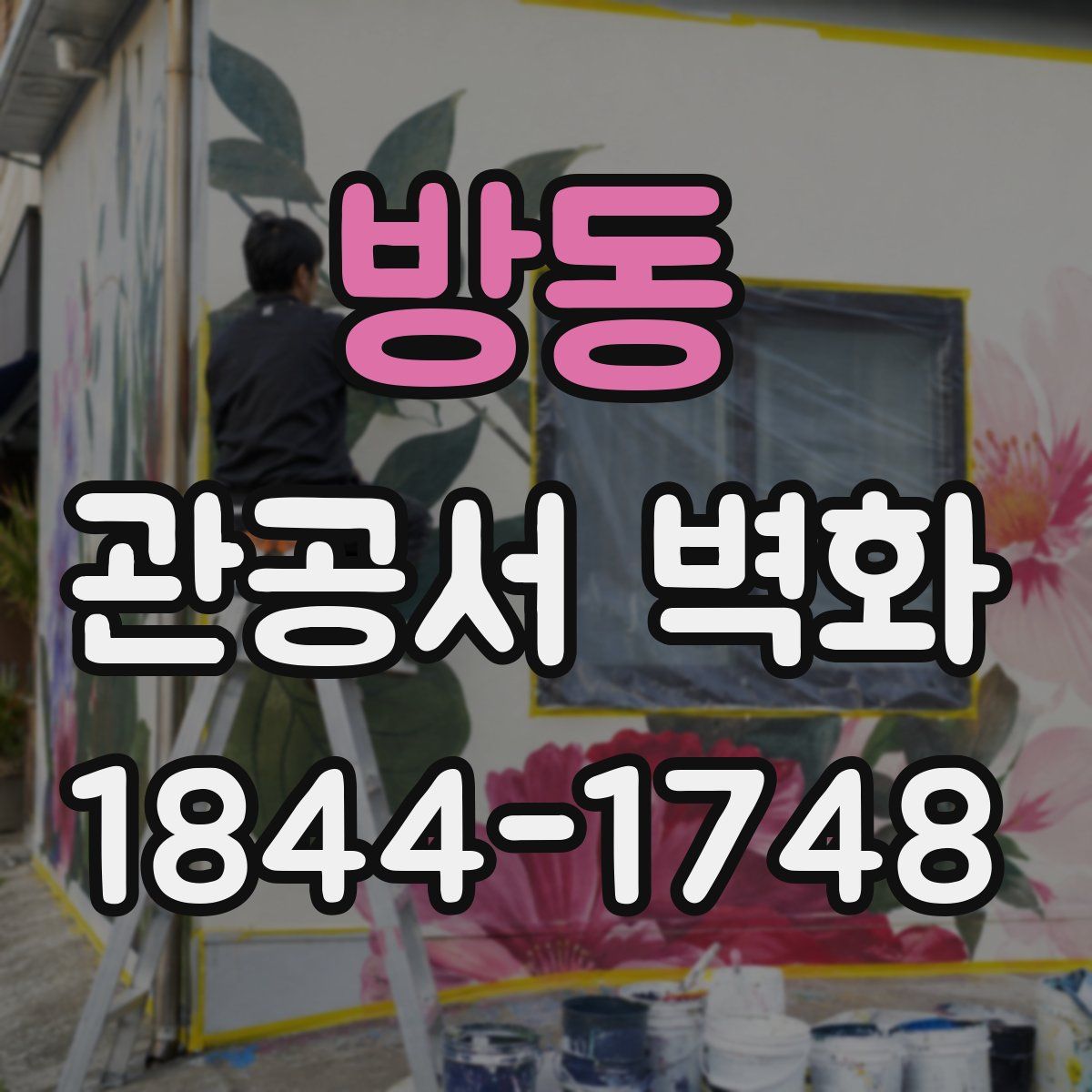 방동 관공서 벽화