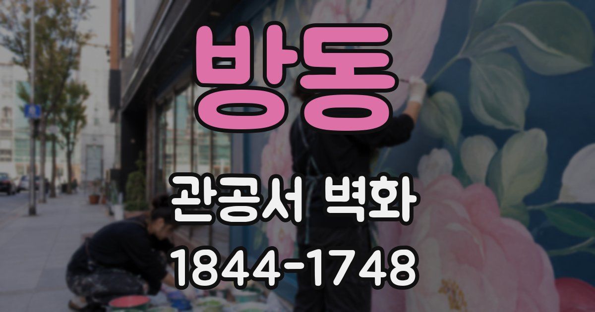 방동 관공서 벽화