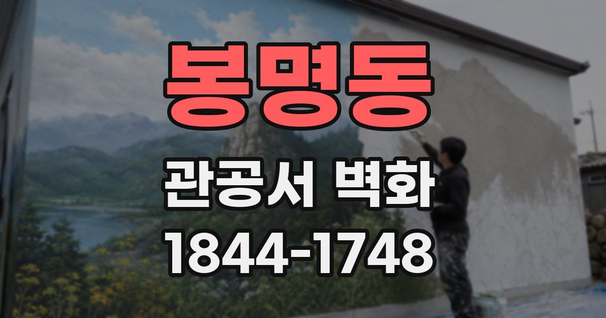 봉명동 관공서 벽화