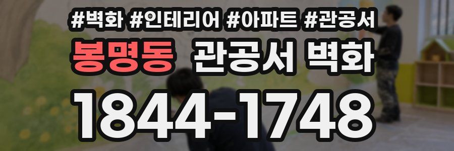 봉명동 관공서 벽화