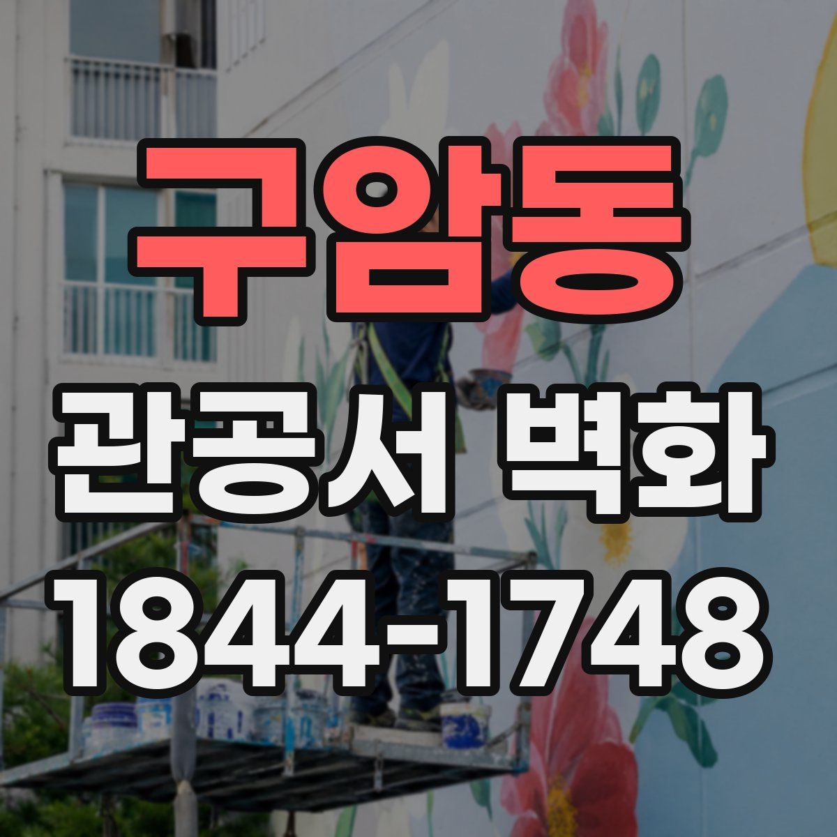 구암동 관공서 벽화