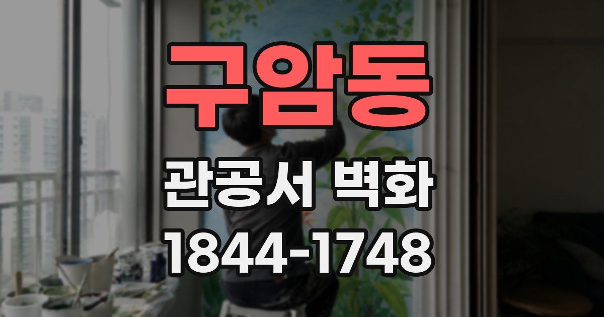 구암동 관공서 벽화