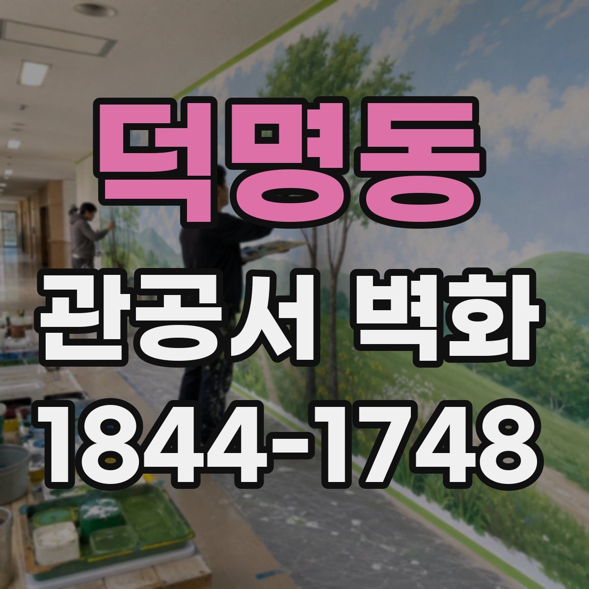 덕명동 관공서 벽화
