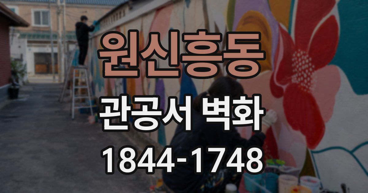 원신흥동 관공서 벽화