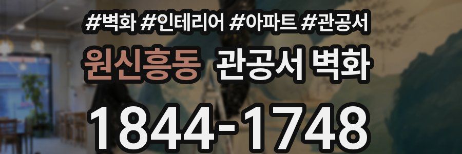 원신흥동 관공서 벽화