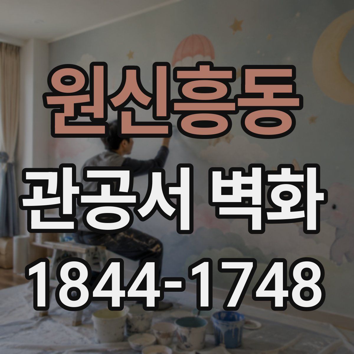 원신흥동 관공서 벽화