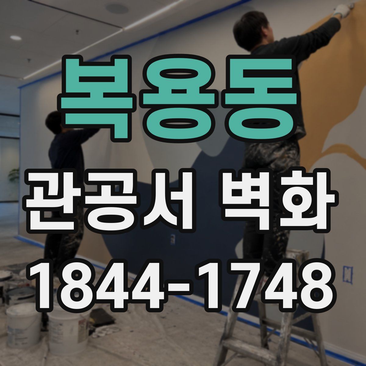 복용동 관공서 벽화