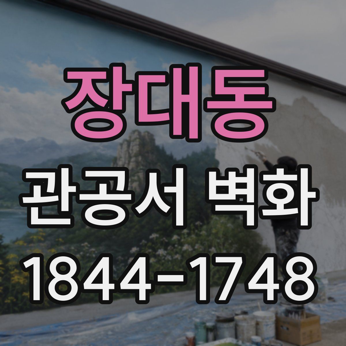 장대동 관공서 벽화