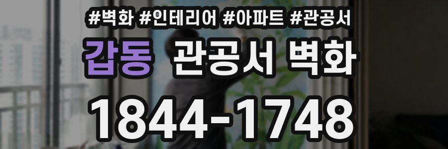 갑동 관공서 벽화