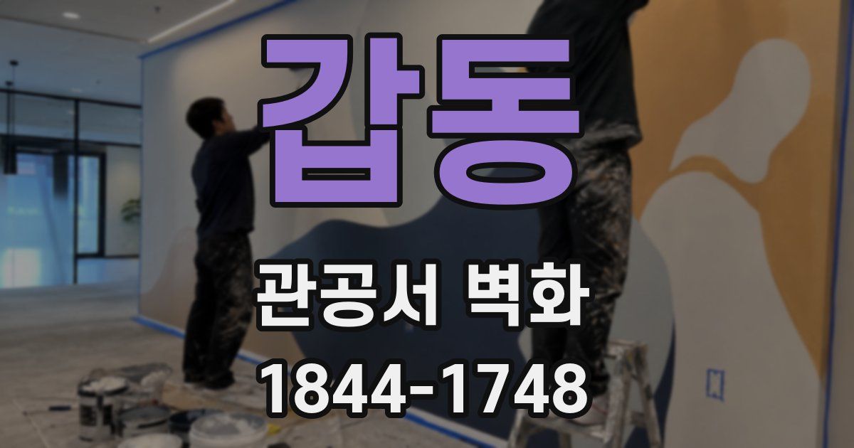 갑동 관공서 벽화