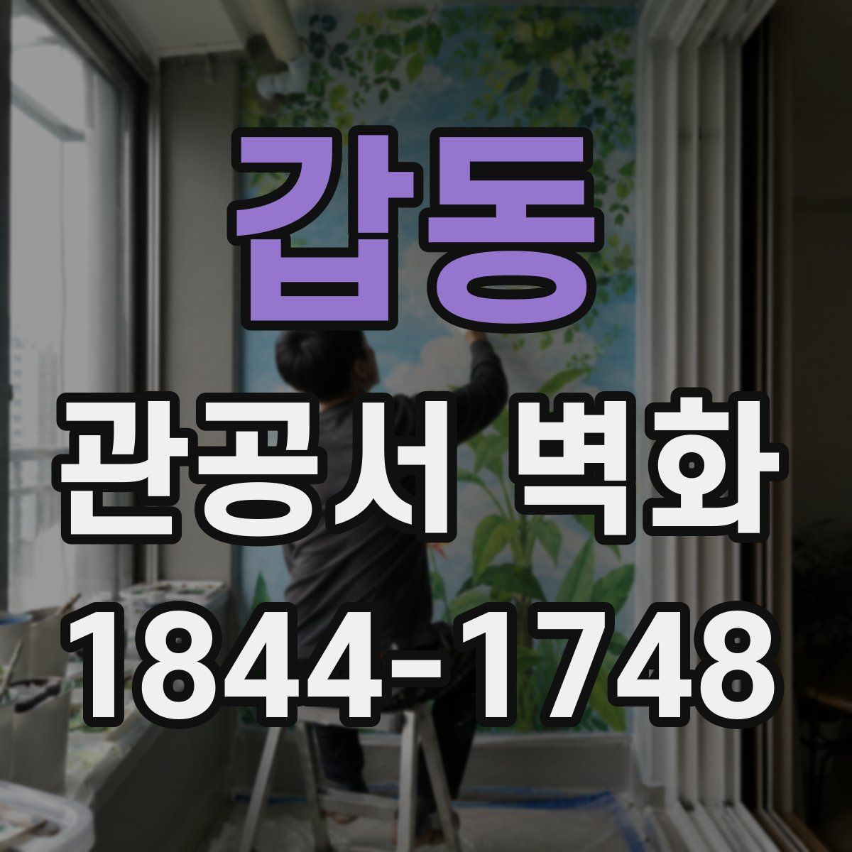 갑동 관공서 벽화