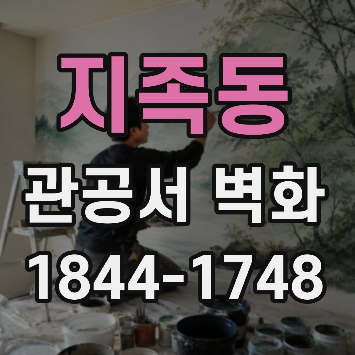 지족동 관공서 벽화
