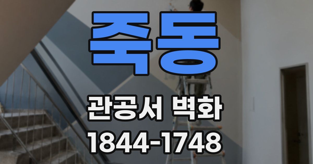 죽동 관공서 벽화